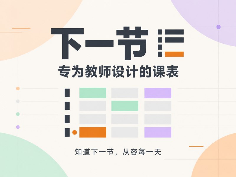 下一节 1.0：做了教师课表 app，才发现老师比我想的复杂 - 少数派