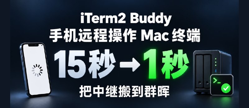 为 iTerm2 Buddy 自托管中继服务器，加速手机连接 Mac 终端速度 - 小众软件