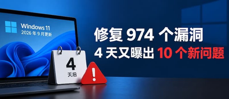 微软 9 月创纪录修复 974 个漏洞，仅 4 天又曝出 10 个新问题 - 小众软件