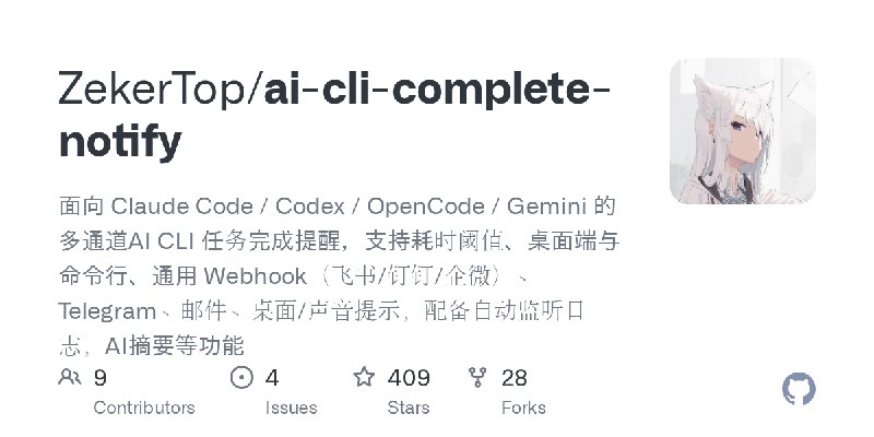 GitHub - ZekerTop/ai-cli-complete-notify: 面向 Claude Code / Codex / OpenCode / Gemini  的多通道AI CLI 任务完成提醒，支持耗时阈值、桌面端与命令行、通用 Webh…