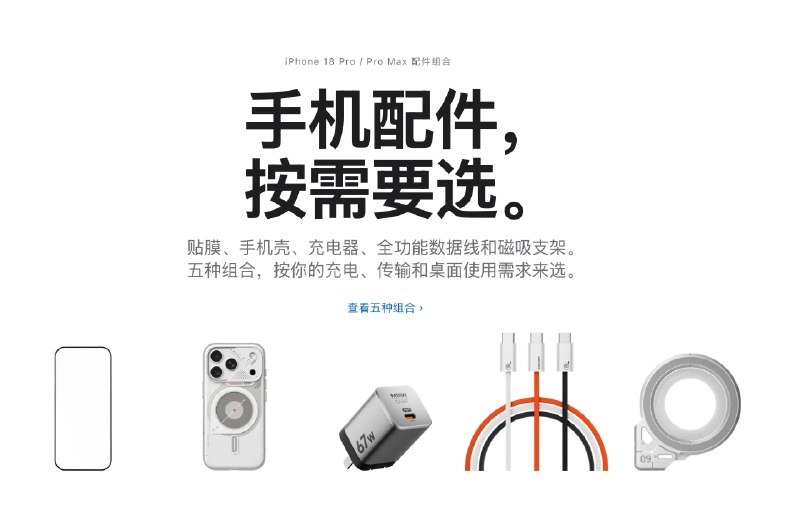 新 iPhone 配件精选：多种组合一次配齐 - 少数派