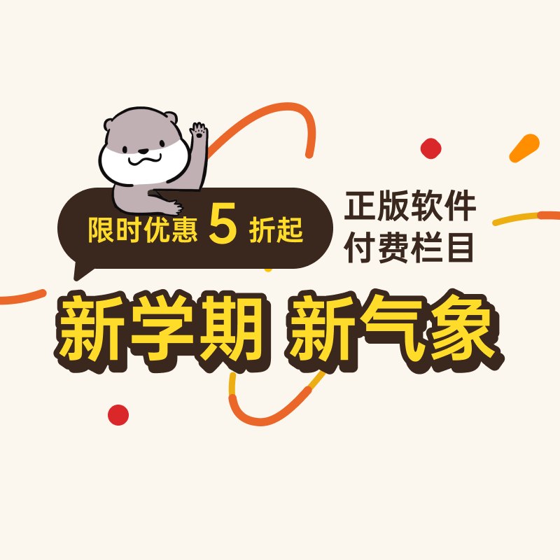 新学期，新气象：正版软件 & 付费栏目限时优惠 - 少数派