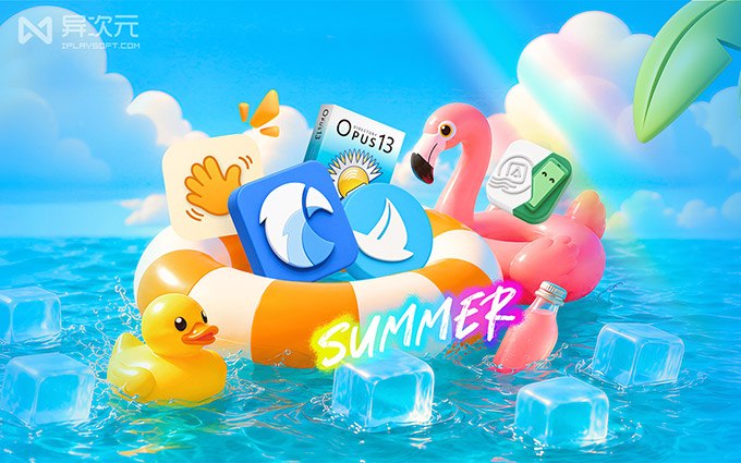 正版软件“夏促” 6 折起：Eagle / 酷呆桌面 / DOpus / ByePhotos…