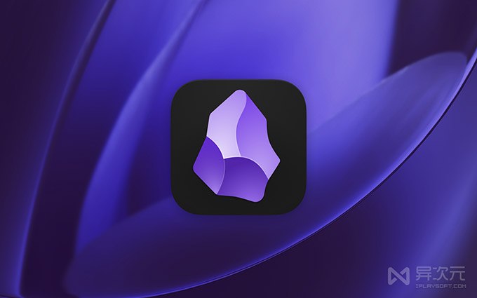 Obisidian - 完美契合 AI 时代的免费笔记软件 (知识管理/ Markdown 编辑器/本地存储)