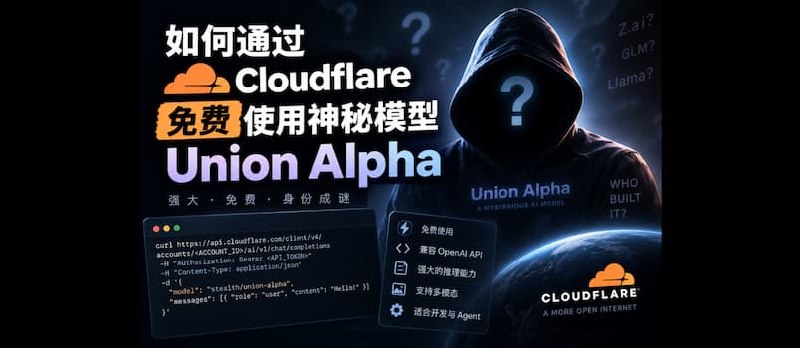 如何通过 Cloudflare 免费使用神秘模型 Union Alpha - 小众软件