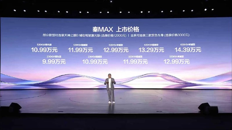9.99 万元起，EV 版 9 分钟充到 97%，秦 MAX 正式上市
