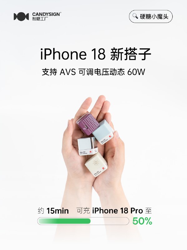 制糖工厂发布「硬糖小魔头 Max60」：60W AVS 动态快充，15 分钟让 iPhone 18 Pro 充至 50%