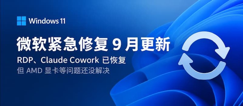 微软紧急修复 9 月更新：Windows 11 的 RDP、Claude Cowork 已恢复，但 AMD 显卡等问题还没解决 - 小众软件