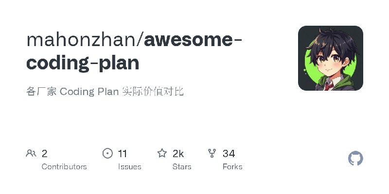 GitHub - mahonzhan/awesome-coding-plan: 各厂家 Coding Plan 实际价值对比