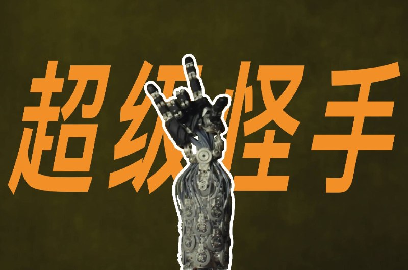 这个机器人的手，有点灵活过头了