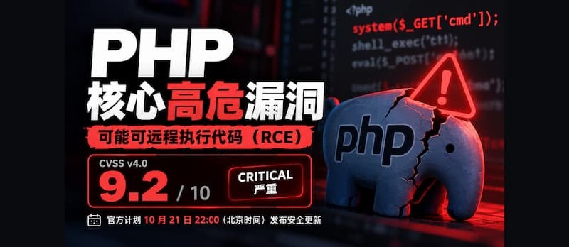 PHP 官方罕见提前预警：两项 9.2 分严重漏洞，今晚 10 点发布修复｜请加班 - 小众软件
