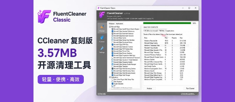 CCleaner 复刻版：3.57MB，开源清理工具 FluentCleaner Classic 发布 - 小众软件