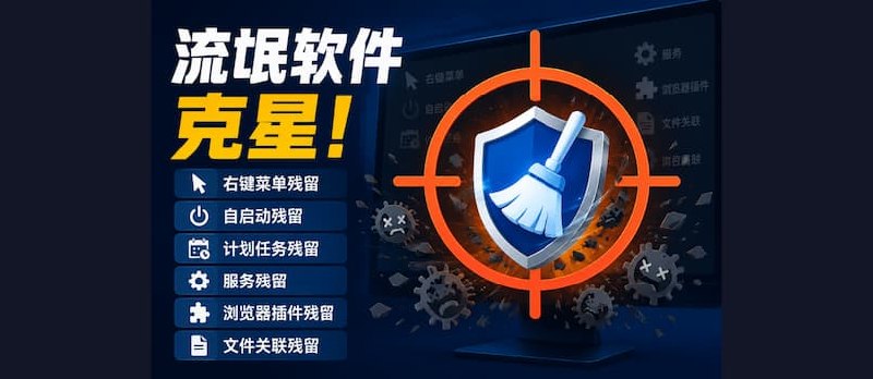 流氓软件克星：右键菜单、自启动、计划任务、服务、浏览器插件、文件关联残留 - 小众软件