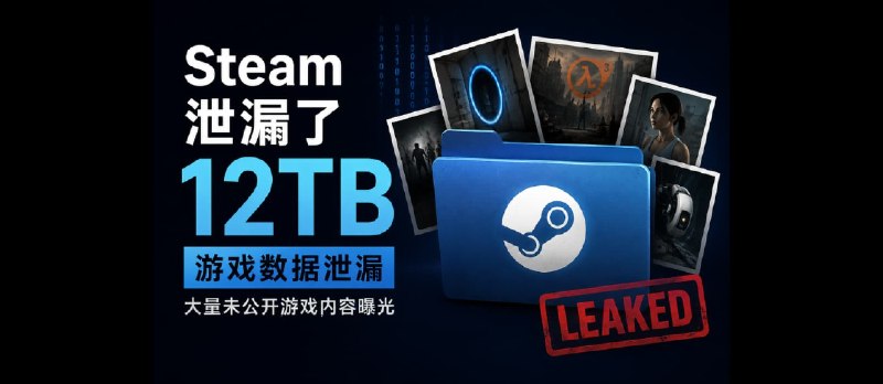 Steam 12TB 游戏数据泄漏：横跨 10 年，大量未公开内容曝光 - 小众软件