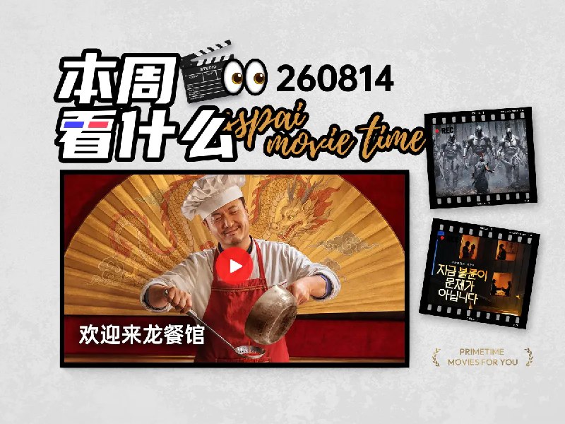 本周看什么 | 最近值得一看的 9 部作品 - 少数派