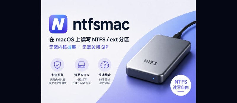 ntfsmac – 适用于苹果 M 芯片，开源 NTFS 读写工具（无需内核扩展或SIP修改) - 小众软件