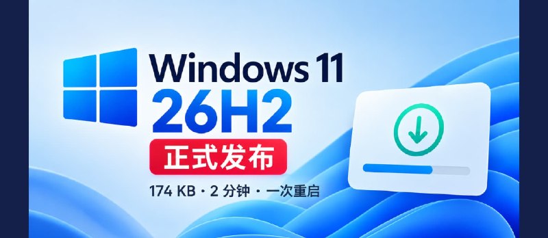 Windows 11 26H2 正式发布，174KB，2分钟完成升级 - 小众软件