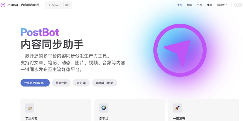GitHub - gitcoffee-os/postbot: PostBot 内容同步助手 一款开源的多平台内容同步分发生产力工具。 支持将文章、笔记、动态、图片、视频、音频等内容，一键同步发布至主流媒体平台。覆盖微信/微博/今日头条/小红书/知乎/百…