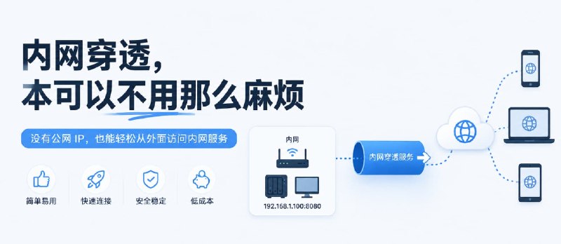 内网穿透，本可以不用那么麻烦 - 小众软件