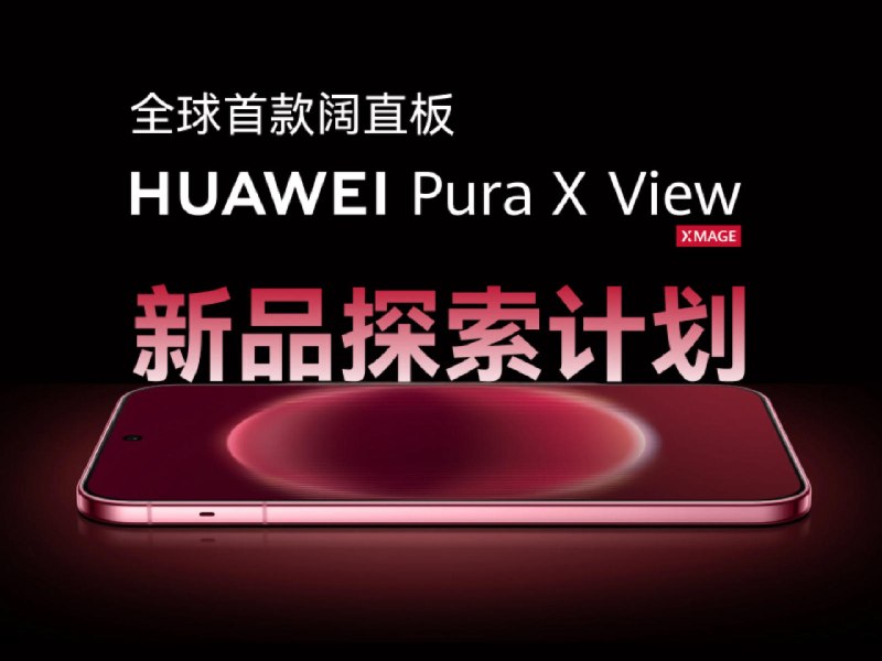 体验过华为 Pura X View 后，他们最想留下的「阔体验」是…… - 少数派