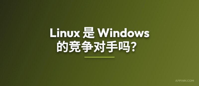 在 Windows 上运行 Linux 到底有多简单？ - 小众软件