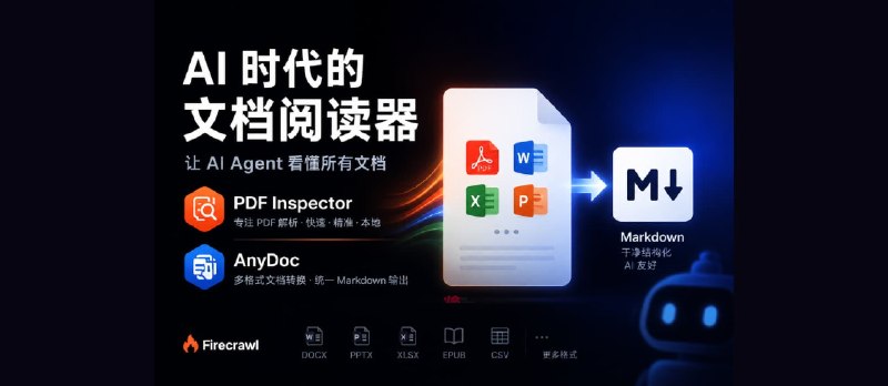 让 Al Agent 看懂所有文档：将任何文档转换为统一的 Markdown 格式 - 小众软件