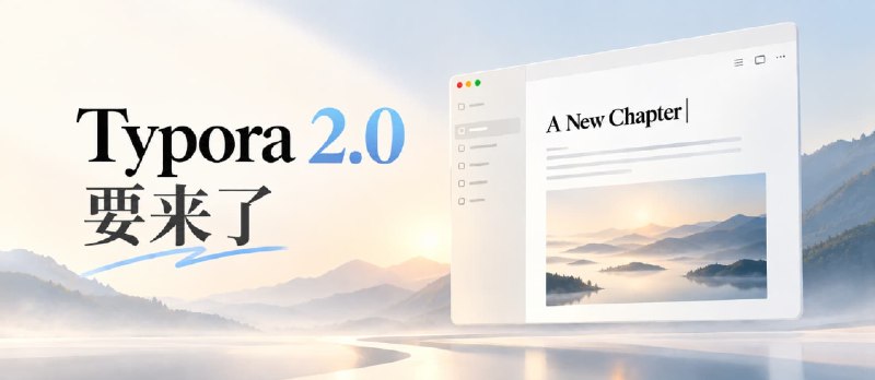 Typora 2.0 来了？老用户需要重新付费吗？新版本有哪些变化？ - 小众软件