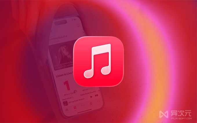 免费领取 Apple Music 苹果音乐 3 个月会员订阅 (无套路)