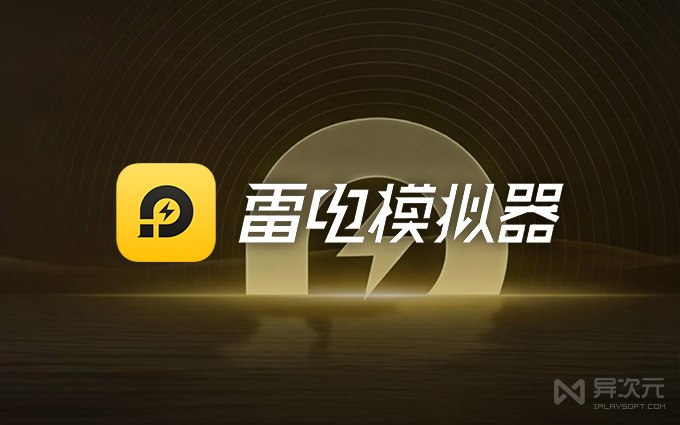 雷电模拟器 v14 - 电脑流畅玩安卓手游运行 APK！支持多开/ 高性能 Android 模拟器