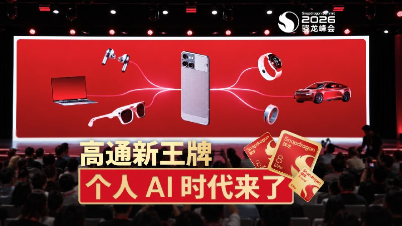 高通新王牌：个人 AI 时代来了