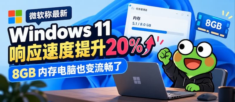 微软称最新 Windows 11 响应速度提升 20%，8GB 内存电脑也变流畅了 - 小众软件