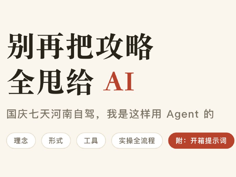 别再把攻略全甩给 AI：国庆七天河南自驾，我是这样用 Agent 的 - 少数派