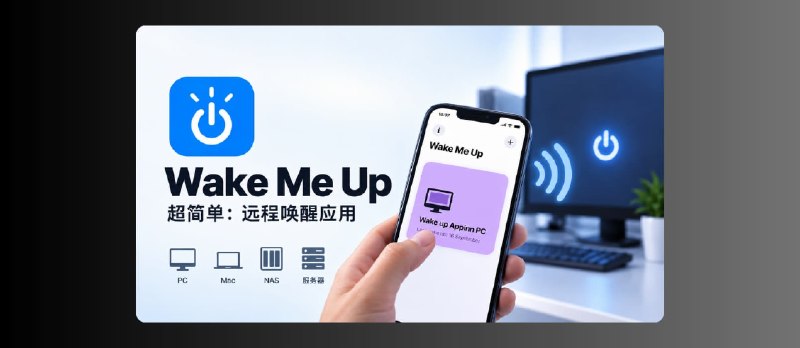 Wake Me Up – 超简单：远程唤醒应用，支持 PC、Mac、NAS、服务器等[iPhone/iPad] - 小众软件
