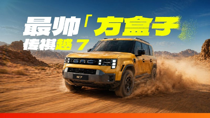 盲猜要火！北京车展最帅「方盒子」找到了