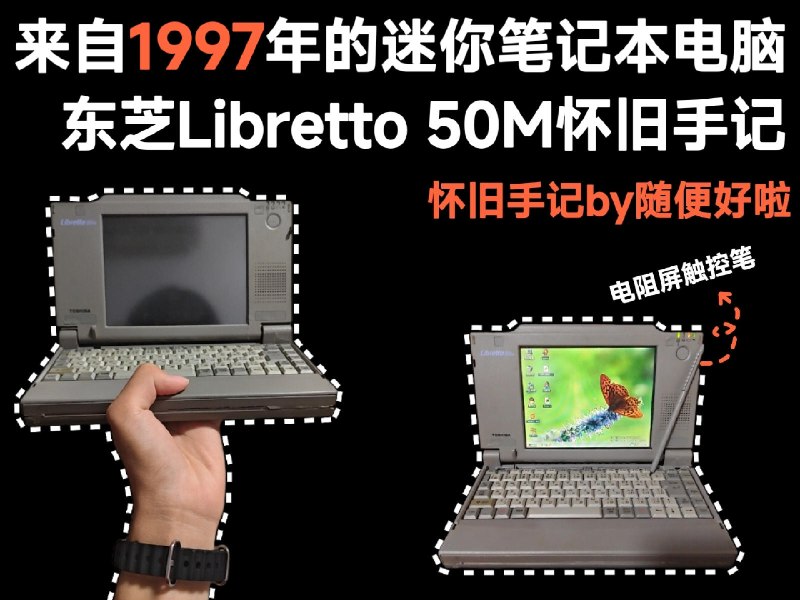 来自 1997 年的迷你笔记本电脑，东芝 Libretto 50M 怀旧手记 - 少数派