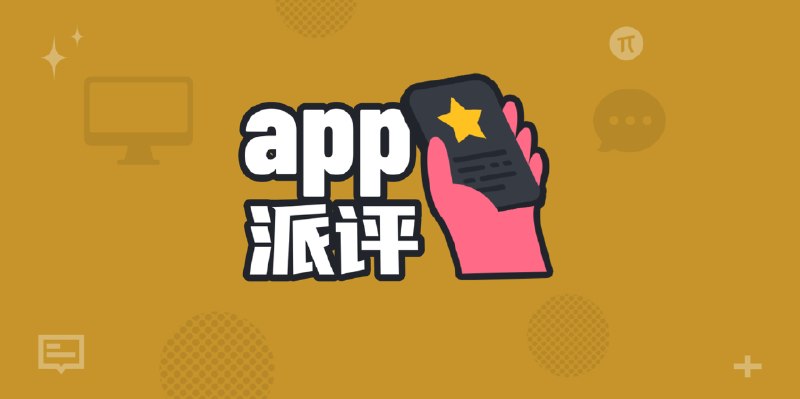 派评 | 近期值得关注的 App - 少数派