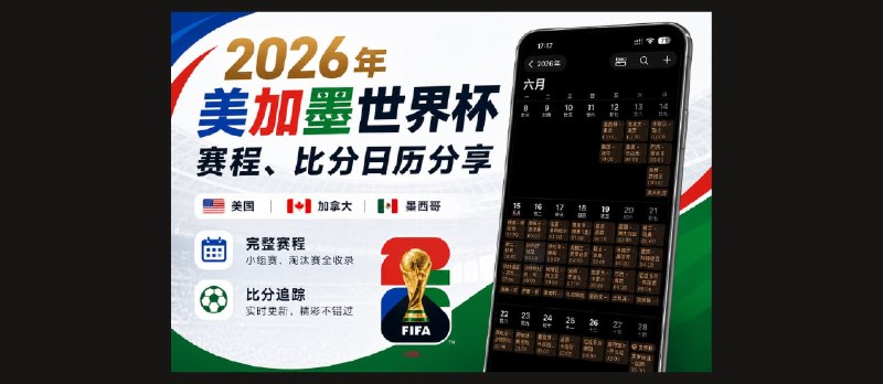 2026 年美加墨世界杯赛程、比分日历：支持苹果、安卓、Outlook 日历订阅｜6月16日更新小米、OPPO 兼容 - 小众软件