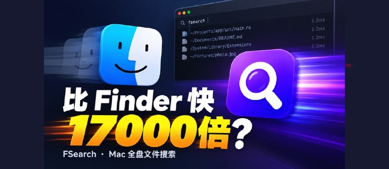 比 Finder 快 17000 倍？开源 macOS 全盘文件搜索工具：FSearch - 小众软件