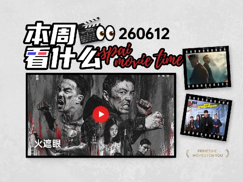 本周看什么 | 最近值得一看的 10 部作品 - 少数派