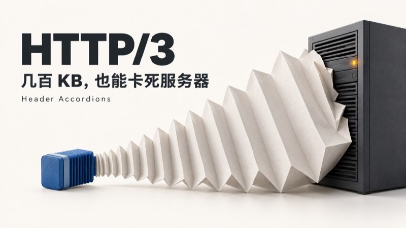 HTTP/3 爆出严重漏洞：几百 KB 数据，就能让服务器卡死 - 小众软件