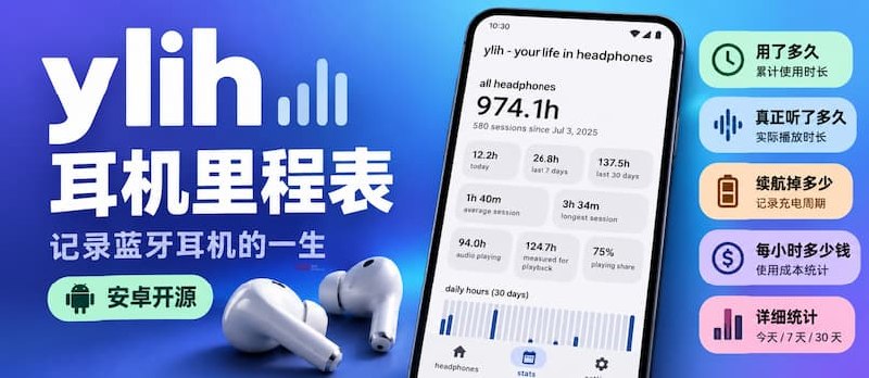 ylih 耳机里程表：用了多久、续航掉多少，记录蓝牙耳机的一生[安卓开源] - 小众软件