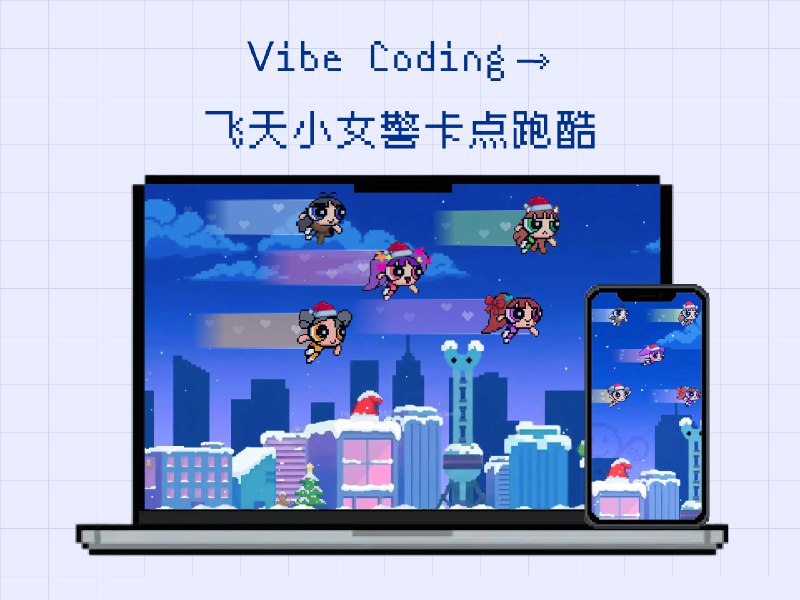 Vibe Coding 实战复盘：手搓飞天小女警「卡点跑酷」 - 少数派