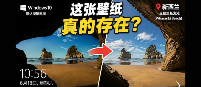 Windows 10 默认壁纸，原来和 XP 壁纸一样都来自真实世界 - 小众软件