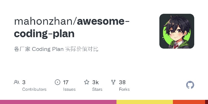 GitHub - mahonzhan/awesome-coding-plan: 各厂家 Coding Plan 实际价值对比