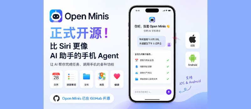 Open Minis 宣布开源：比 Siri 更像 AI 助手，让手机帮你完成任务。支持 iOS、Android - 小众软件