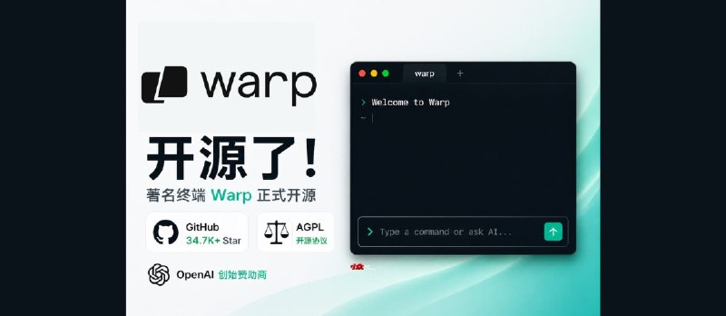 著名终端 Warp 开源，由 OpenAI 赞助 - 小众软件