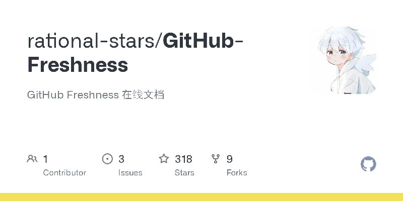 GitHub - rational-stars/GitHub-Freshness: GitHub Freshness 在线文档