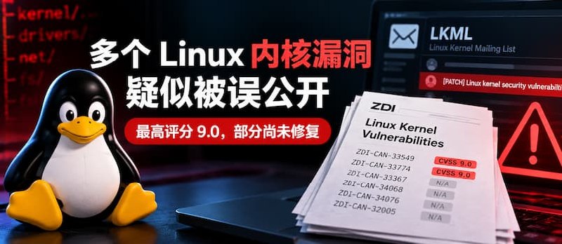 多个 Linux 内核高危漏洞疑似被误公开：最高评分 9.0，部分尚未修复 - 小众软件