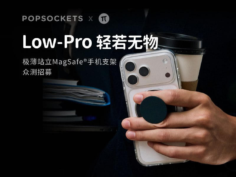 众测招募｜泡泡骚 Low Pro：给新 iPhone 添一件极简「背心」 - 少数派