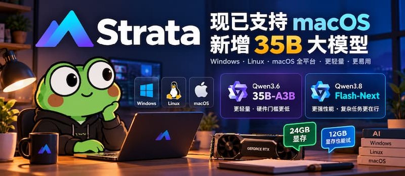 Strata 现已支持 macOS，还能运行更轻量的 Qwen3.6-35B-A3B 大模型了 - 小众软件